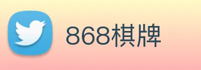 868棋牌 logo